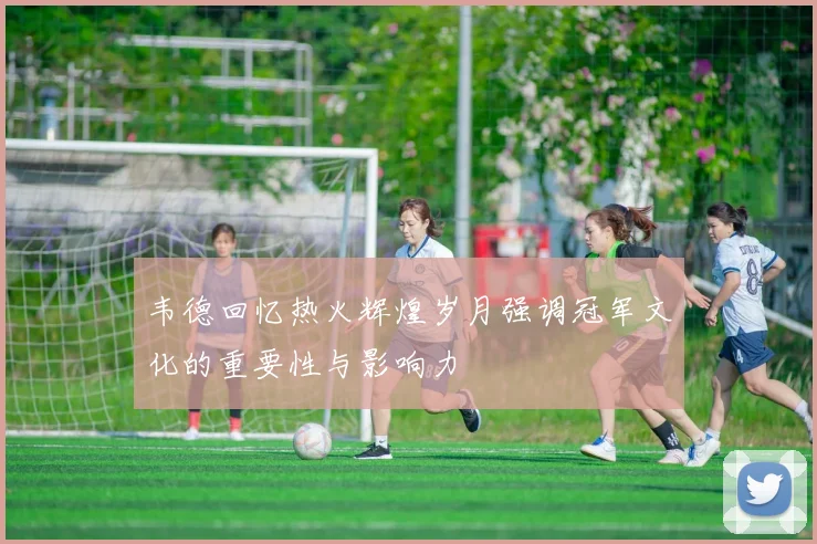 韦德回忆热火辉煌岁月强调冠军文化的重要性与影响力