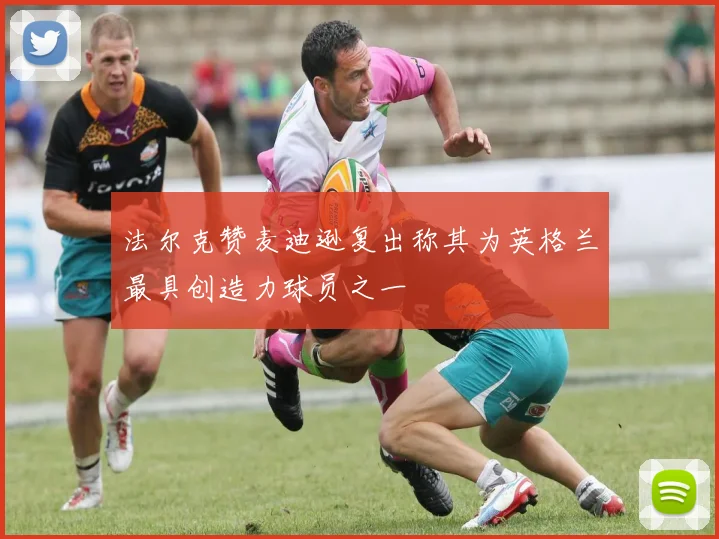 法尔克赞麦迪逊复出称其为英格兰最具创造力球员之一