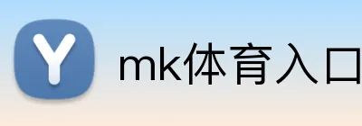 mk体育入口 Logo